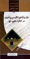 جلد کتاب هزار واژهٔ انگلیسی پرکاربرد در کنگرهٔ عظیم حج