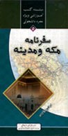 جلد کتاب سفرنامهٔ مکه و مدینه