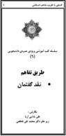جلد کتاب طریق تفاهم: نقد گفتمان