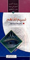 جلد کتاب نسیم تفاهم: راهبردها و روش‌ها