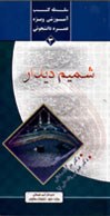 جلد کتاب شمیم دیدار