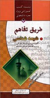 جلد کتاب طریق تفاهم: شیعه‌شناسی